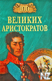 100 РІРµР»РёРєРёС… Р°СЂРёСЃС‚РѕРєСЂР°С‚РѕРІ.fb2