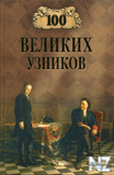 100 РІРµР»РёРєРёС… СѓР·РЅРёРєРѕРІ.fb2