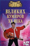 100 РІРµР»РёРєРёС… РєСѓРјРёСЂРѕРІ XX РІРµРєР°.fb2
