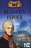 100 РІРµР»РёРєРёС… РіРµСЂРѕРµРІ.fb2