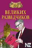 100 РІРµР»РёРєРёС… СЂР°Р·РІРµРґС‡РёРєРѕРІ.fb2