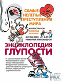 РЎР°РјС‹Рµ РЅРµР»РµРїС‹Рµ РїСЂРµСЃС‚СѓРїР»РµРЅРёСЏ РјРёСЂР°.pdf