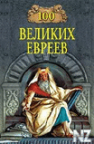 100 РІРµР»РёРєРёС… РµРІСЂРµРµРІ.fb2