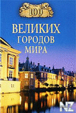 100 РІРµР»РёРєРёС… РіРѕСЂРѕРґРѕРІ РјРёСЂР°.fb2