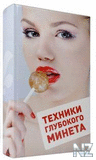 РўРµС…РЅРёРєРё РіР»СѓР±РѕРєРѕРіРѕ РјРёРЅРµС‚Р°.txt