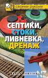 РЎРµРїС‚РёРєРё, СЃС‚РѕРєРё, Р»РёРІРЅРµРІРєР°, РґСЂРµРЅР°Р¶.fb2