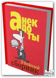 РЈР±РѕР№РЅС‹Р№ СЃР±РѕСЂРЅРёРє Р°РЅРµРєРґРѕС‚РѕРІ.rar
