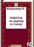 Р Р°Р±РѕС‚С‹ РїРѕ РґРµСЂРµРІСѓ Рё СЃС‚РµРєР»Сѓ.fb2