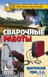 РЎРІР°СЂРѕС‡РЅС‹Рµ СЂР°Р±РѕС‚С‹.fb2