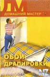 РћР±РѕРё, РґСЂР°РїРёСЂРѕРІРєРё.fb2