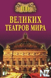 100 РІРµР»РёРєРёС… С‚РµР°С‚СЂРѕРІ РјРёСЂР°.fb2