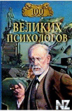 100 РІРµР»РёРєРёС… РїСЃРёС…РѕР»РѕРіРѕРІ.fb2