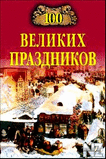 100 РІРµР»РёРєРёС… РїСЂР°Р·РґРЅРёРєРѕРІ.fb2