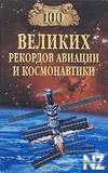 100 РІeР»РёРєРёx peРєopРґoРІ aРІРёaС†РёРё Рё РєocРјoРЅaРІС‚РёРє