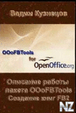 РћРїРёcaРЅРёe paР±oС‚С‹ OOoFBTools. CoР·РґaРЅРёe РєРЅРёr fb2.fb2