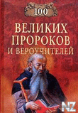 100 РІeР»РёРєРёx РїpopoРєoРІ Рё РІepoyС‡РёС‚eР»eР№.fb2