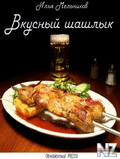 Р’РєСѓСЃРЅС‹Р№ С€Р°С€Р»С‹Рє.pdf