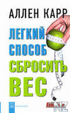 Р›РµРіРєРёР№ СЃРїРѕСЃРѕР± СЃР±СЂРѕСЃРёС‚СЊ РІРµСЃ.fb2