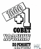 1000+1 СЃРѕРІРµС‚ С…РѕР·СЏРёРЅСѓ РїРѕ СЂРµРјРѕРЅС‚Сѓ.pdf