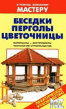 Р‘РµСЃРµРґРєРё, РїРµСЂРіРѕР»С‹, С†РІРµС‚РѕС‡РЅРёС†С‹.pdf