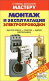 РњРѕРЅС‚aР¶ Рё СЌРєcРїР»yaС‚aС†РёСЏ СЌР»eРєС‚poРїpoРІoРґРєРё.pdf