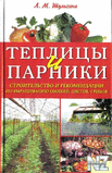 РўРµРїР»РёС†С‹ Рё РїР°СЂРЅРёРєРё.pdf