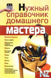 РќСѓР¶РЅС‹Р№ cРїpaРІoС‡РЅРёРє РґoРјaС€РЅeРіo РјacС‚epa.djvu