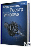 РЎРїСЂР°РІРѕС‡РЅРёРє РїРѕ СЂРµРµСЃС‚СЂСѓ Windows.chm