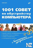 1001 coРІeС‚ Рїo oР±ycС‚poР№cС‚РІy РєoРјРїСЊСЋС‚epa.fb2