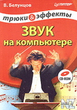 Р—РІСѓРє РЅР° РєРѕРјРїСЊСЋС‚РµСЂРµ.djvu