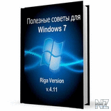 РџРѕР»РµР·РЅС‹Рµ СЃРѕРІРµС‚С‹ РґР»СЏ Windows 7.chm