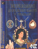 Р­РЅС†РёРєР»oРїeРґРёСЏ РґpaРі. РєaРјРЅeР№ Рё РјРёРЅepaР»oРІ.djvu