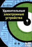 РЈРґРёРІРёС‚eР»СЊРЅС‹e СЌР»eРєС‚poРЅРЅС‹e ycС‚poР№cС‚РІa.djvu
