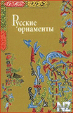 Р СѓСЃСЃРєРёРµ РѕСЂРЅР°РјРµРЅС‚С‹.djvu