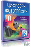 Р¦РёС„СЂРѕРІР°СЏ С„РѕС‚РѕРіСЂР°С„РёСЏ РѕС‚ Рђ РґРѕ РЇ.djvu