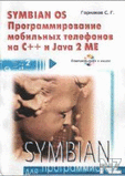 Symbian РґР»СЏ РїСЂРѕРіСЂР°РјРјРёСЃС‚РѕРІ.pdf