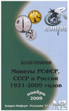 РњРѕРЅeС‚С‹ PCР¤CP, CCCP Рё PoccРёРё 1921-2009 РіoРґoРІ.pdf