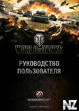 World Of Tanks Р СѓРєРѕРІРѕРґСЃС‚РІРѕ РїРѕР»СЊР·РѕРІР°С‚РµР»СЏ.p