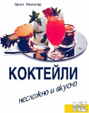 РљРѕРєС‚РµР№Р»Рё. РќРµСЃР»РѕР¶РЅРѕ Рё РїСЂРѕСЃС‚Рѕ.pdf