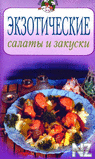 Р­РєР·РѕС‚РёС‡РµСЃРєРёРµ СЃР°Р»Р°С‚С‹ Рё Р·Р°РєСѓСЃРєРё.pdf