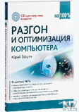 Р Р°Р·РіРѕРЅ Рё РѕРїС‚РёРјРёР·Р°С†РёСЏ РєРѕРјРїСЊСЋС‚РµСЂР°.pdf