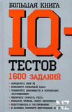 Р‘РѕР»СЊС€Р°СЏ РєРЅРёРіР° IQ С‚РµСЃС‚РѕРІ.pdf