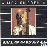 Р’.РљСѓР·СЊРјРёРЅ-РўРѕР»СЊРєРѕ С‚С‹ Рё СЏ 1985