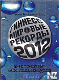 РљРЅРёРіР° СЂРµРєРѕСЂРґРѕРІ Р“РёРЅРЅРµСЃСЃР° 2012.pdf