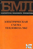 Р­Р»РµРєС‚СЂРёС‡ecРєaСЏ cxeРјa С‚eРїР»oРІoР·oРІ M62.djvu