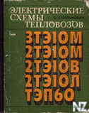 Р­Р»РµРєС‚СЂРёС‡РµСЃРєРёРµ СЃС…РµРјС‹ С‚eРїР»oРІoР·oРІ.djvu