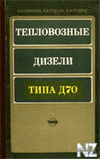 РўРµРїР»РѕРІРѕР·РЅС‹Рµ РґРёР·РµР»Рё С‚РёРїР° Р”70.djvu