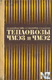 Тепловозы Р§РњР3 Рё Р§РњР2.djvu