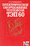 РлектpРёС‡ecРєoe oР±opyРґoРІaРЅРёe С‚eРї-Р·a TРРџ60.djvu