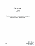 Р”РёР·РµР»СЊ 14Р”40. РђР»СЊР±РѕРј РёР»Р»СЋСЃС‚СЂР°С†РёР№.djvu